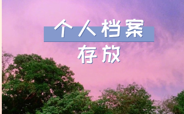 个人档案存放