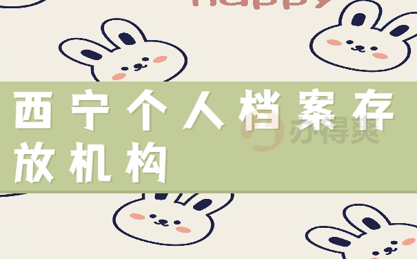 西宁个人档案存放机构