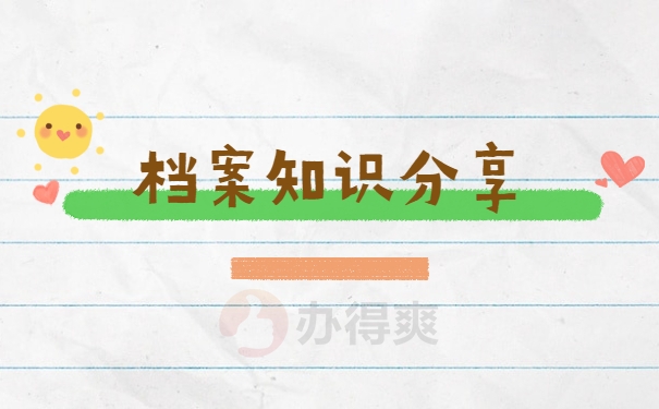 档案知识分享