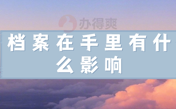 档案在手里