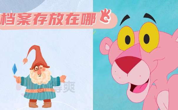 档案存放