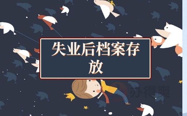 青岛失业个人档案存放在哪里