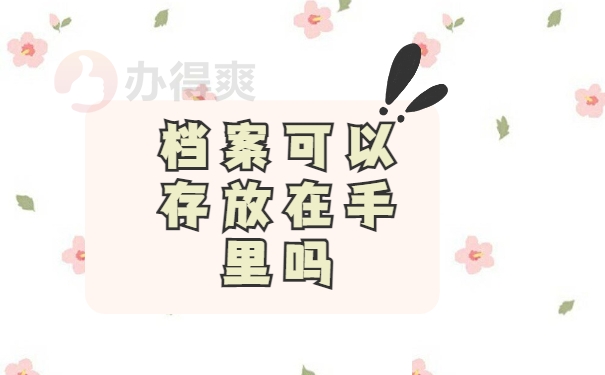 档案存放在手里