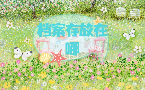 档案存放在哪里