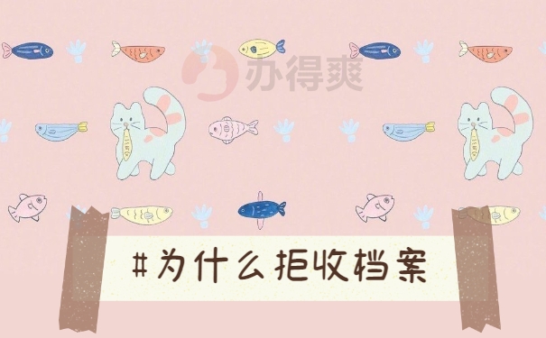 档案在自己手里没人接收