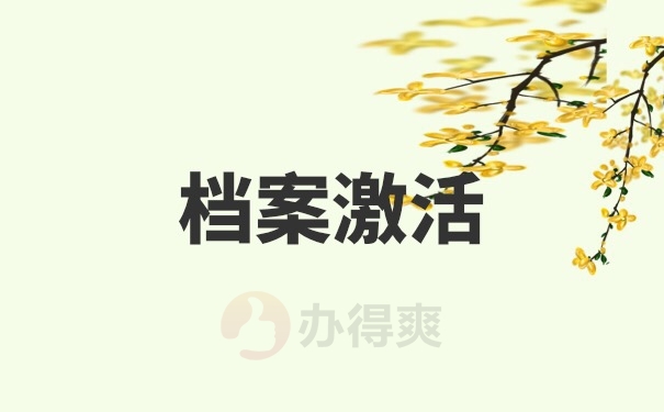 档案激活