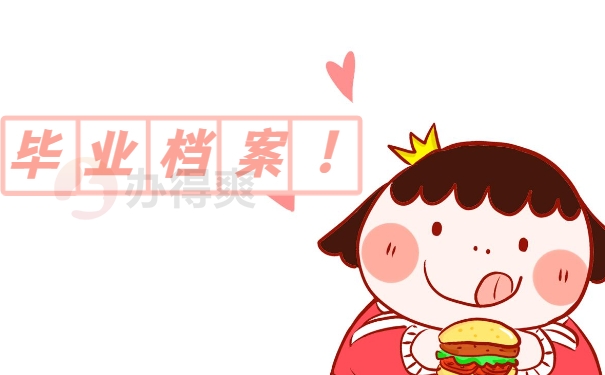 北戴河接受毕业档案