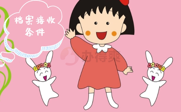 北戴河接受毕业档案