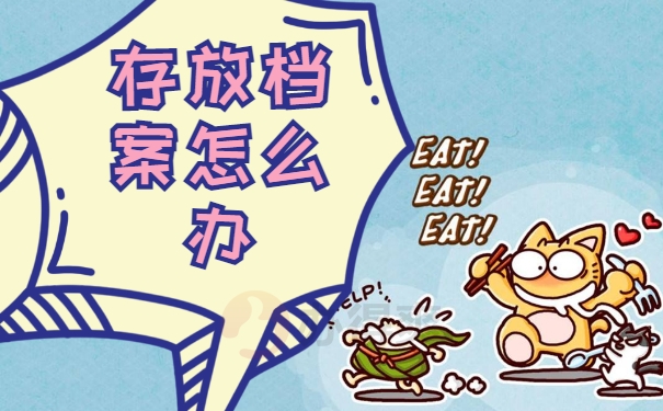 北戴河接受毕业档案