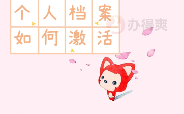 个人档案如何激活