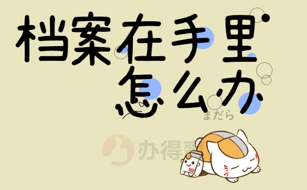 档案手里怎么办