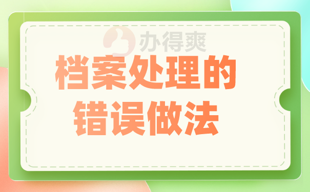 档案处理I的错误做法