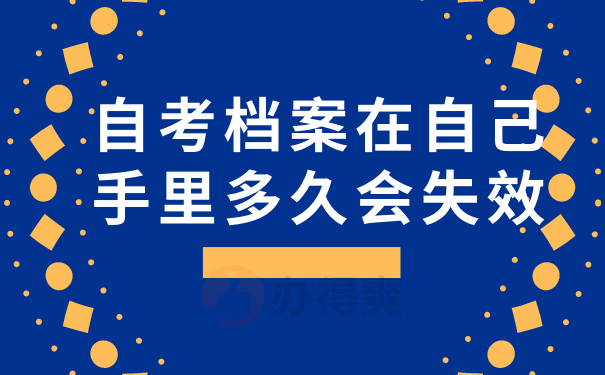 自考档案在自己手里多久会失效