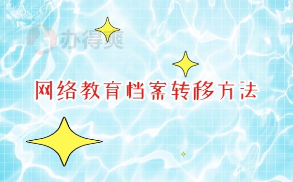 档案转移