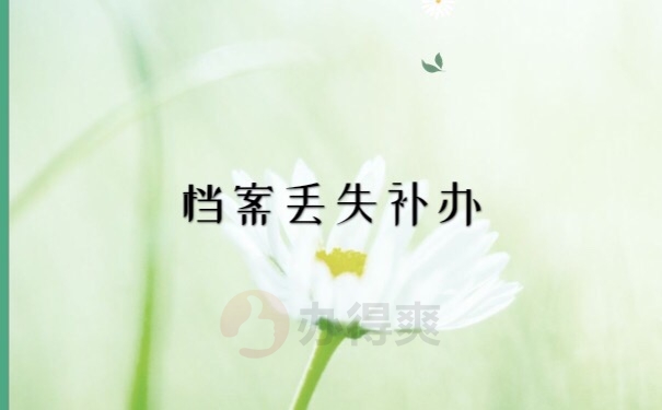 档案补办