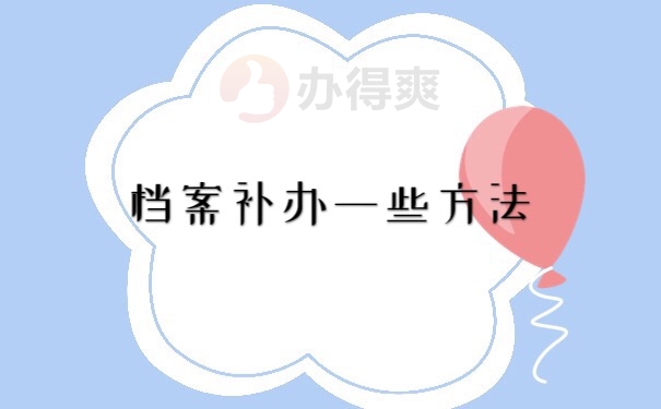 档案补办