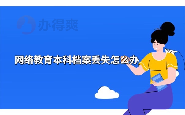 档案丢失