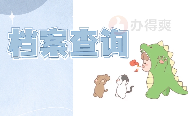 档案查询