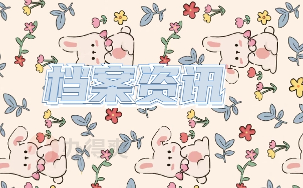 档案资讯