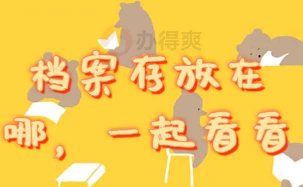 档案存放在哪