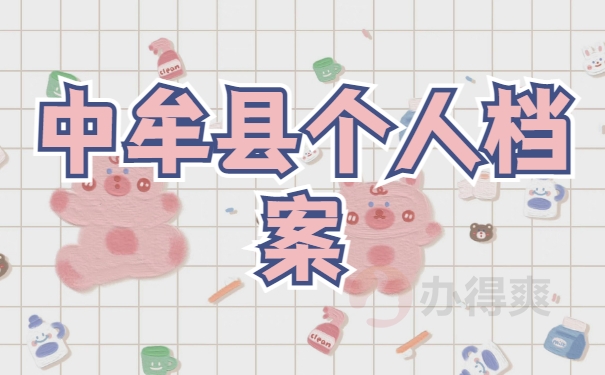 个人档案在中牟县存放在哪里