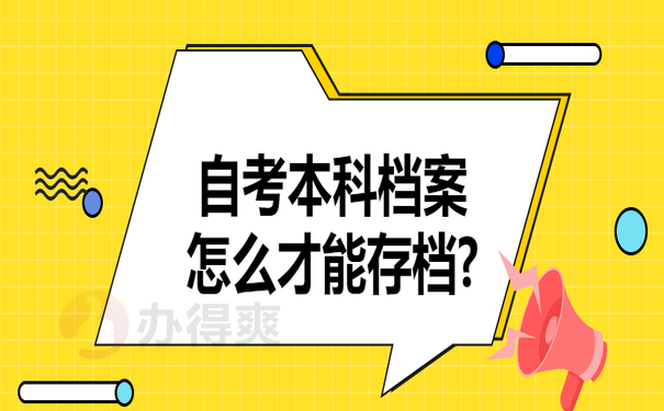 自考本科档案怎么才能存档？