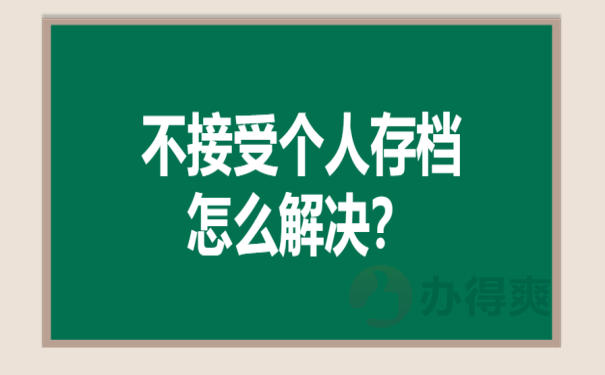 不接受个人存档怎么解决？