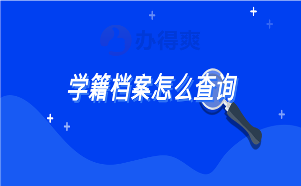 学籍档案怎么查询