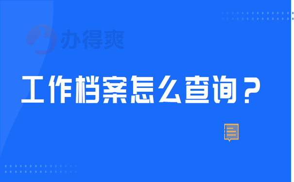 工作档案怎么查询？