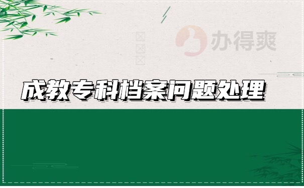 档案管理