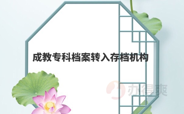 档案转移