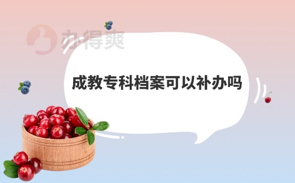 档案补办