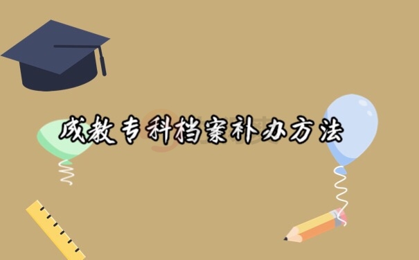 档案补办