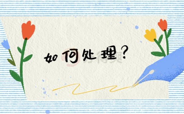 如何处理