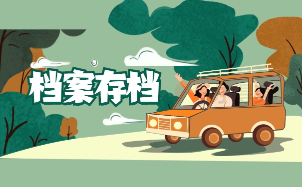 档案存档