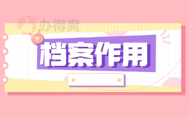 档案作用