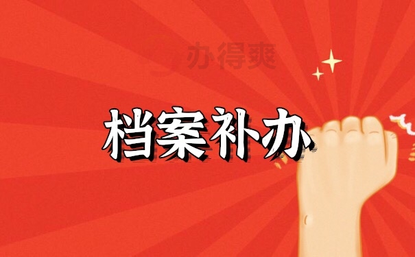 档案补办