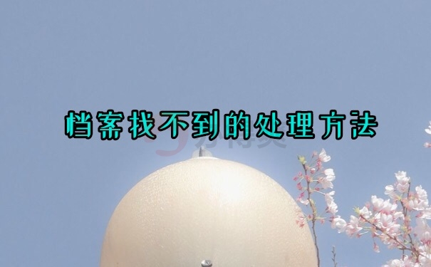 档案丢失