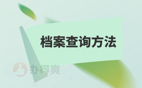 档案查询