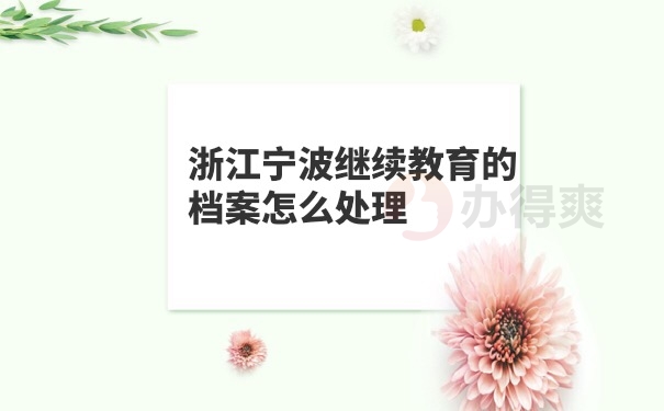 继续教育档案