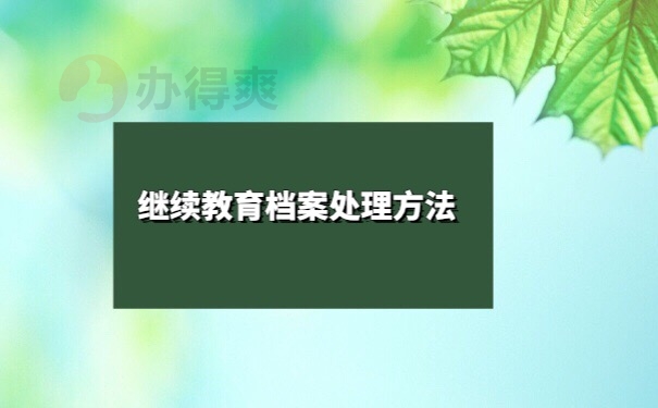 继续教育档案存档