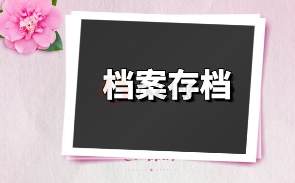 档案存档