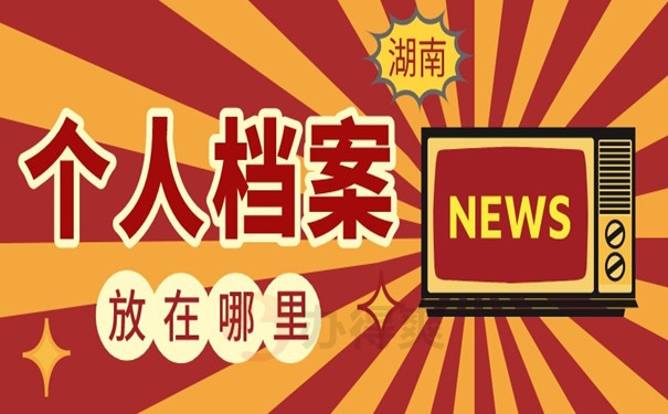 湖南档案放在哪里