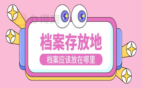 档案存放地