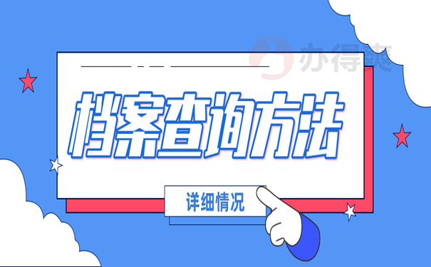 档案查询方法