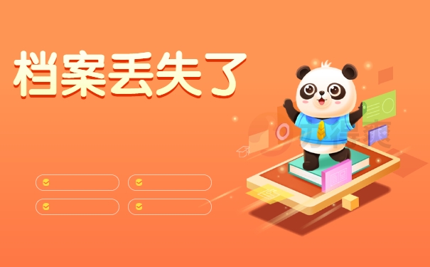 档案丢失了