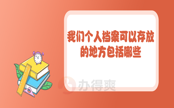 我们个人档案可以存放的地方包括哪些