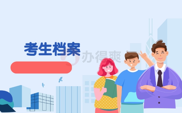 考生档案