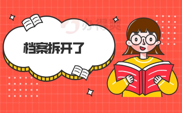档案拆开了