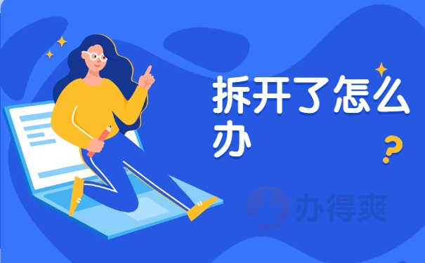 拆开了怎么办